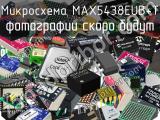 Микросхема MAX5438EUB+T 