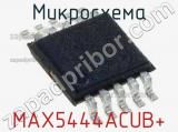 Микросхема MAX5444ACUB+ 
