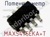 Потенциометр MAX5475EKA+T фотография 2.