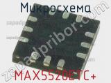 Микросхема MAX5520ETC+