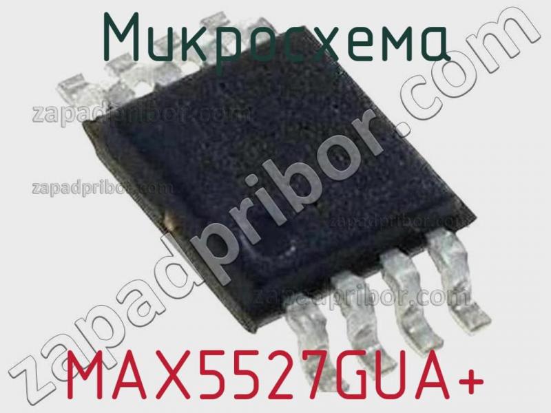 Микросхема MAX5527GUA+ фотография.
