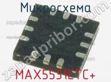 Микросхема MAX5531ETC+ 