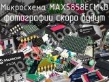 Микросхема MAX5858ECM+D 