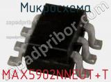 Микросхема MAX5902NNEUT+T фотография 2.