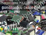 Микросхема MAX5903LBEUT+T 