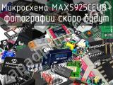 Микросхема MAX5925CEUB+