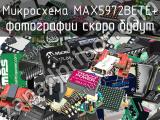 Микросхема MAX5972BETE+ 