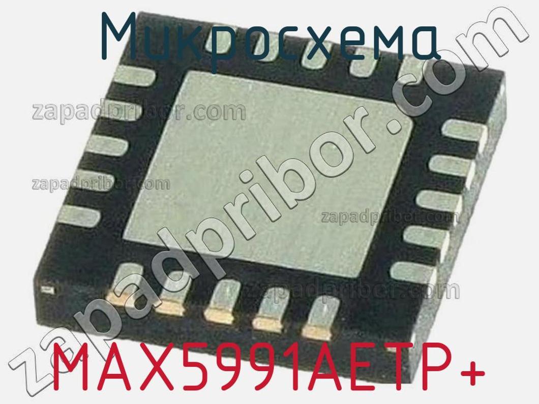 MAX5991AETP+ - Микросхема - фотография. Увеличить. MAX5991AETP+ - Микросхема - фотография.