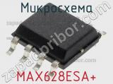 Микросхема MAX628ESA+