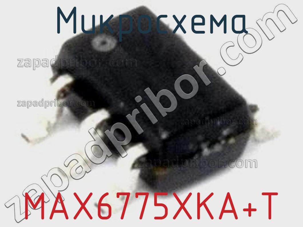 MAX6775XKA+T - Микросхема - фотография. Увеличить. MAX6775XKA+T - Микросхема - фотография.