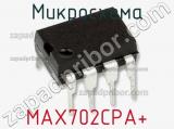 Микросхема MAX702CPA+ 