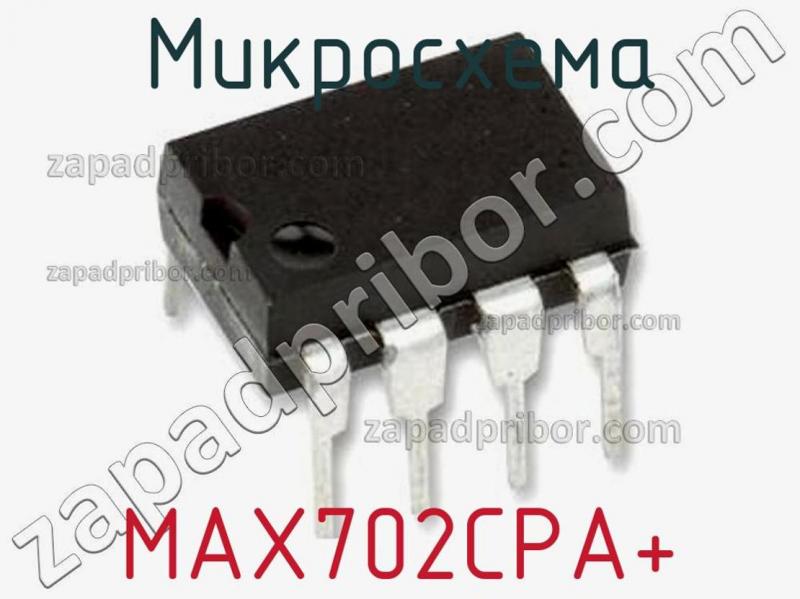 Микросхема MAX702CPA+ фотография.