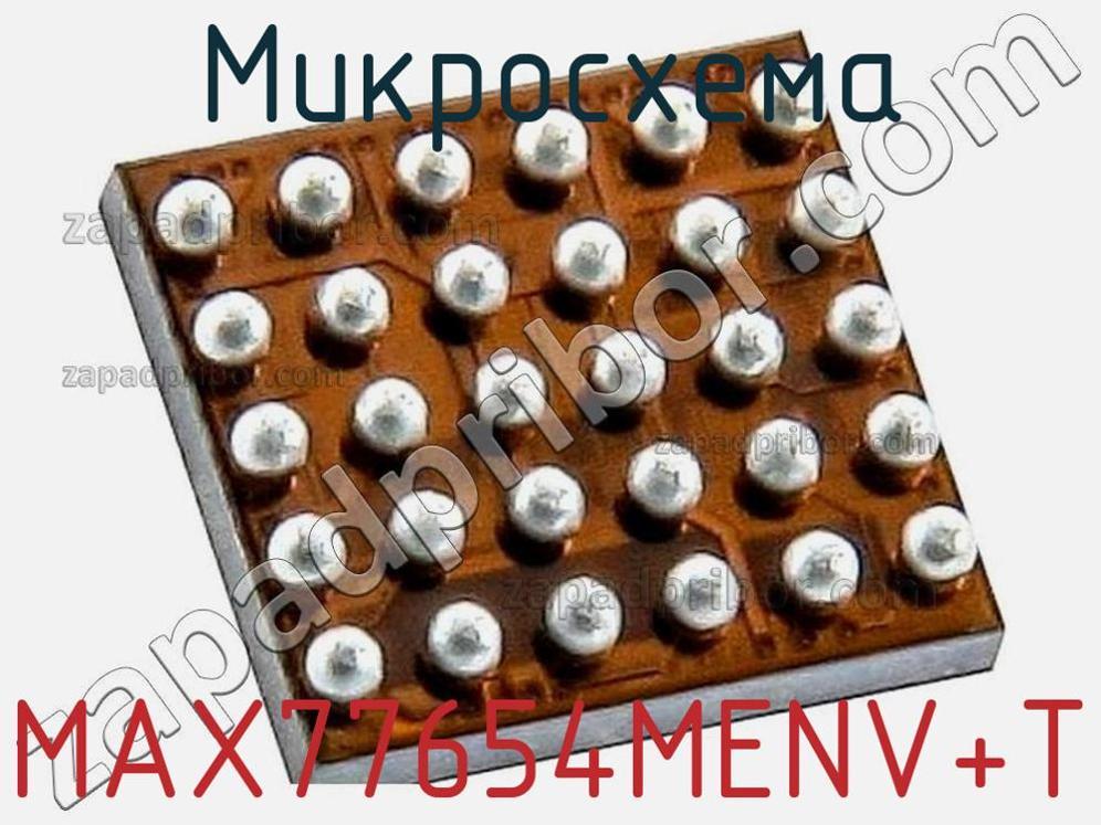 MAX77654MENV+T - Микросхема - фотография. Увеличить. MAX77654MENV+T - Микросхема - фотография.