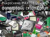 Микросхема MAX77812EWB+T