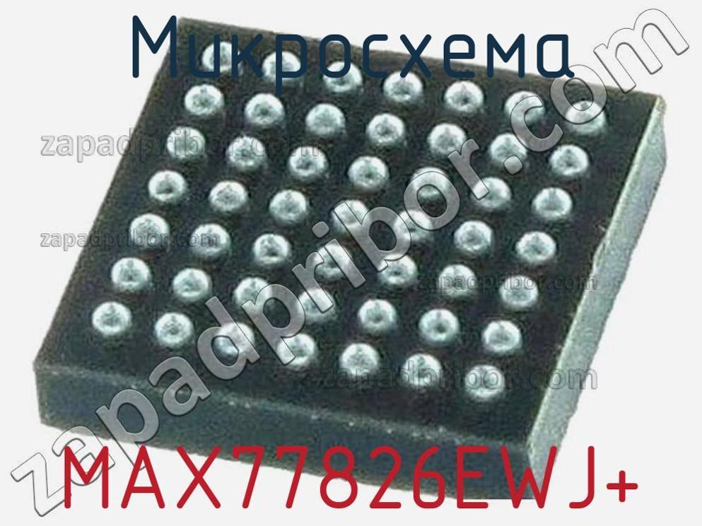 MAX77826EWJ+ - Микросхема - фотография. Увеличить. MAX77826EWJ+ - Микросхема - фотография.