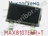 Микросхема MAX810TEUR+T