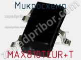 Микросхема MAX810TEUR+T фотография 2.