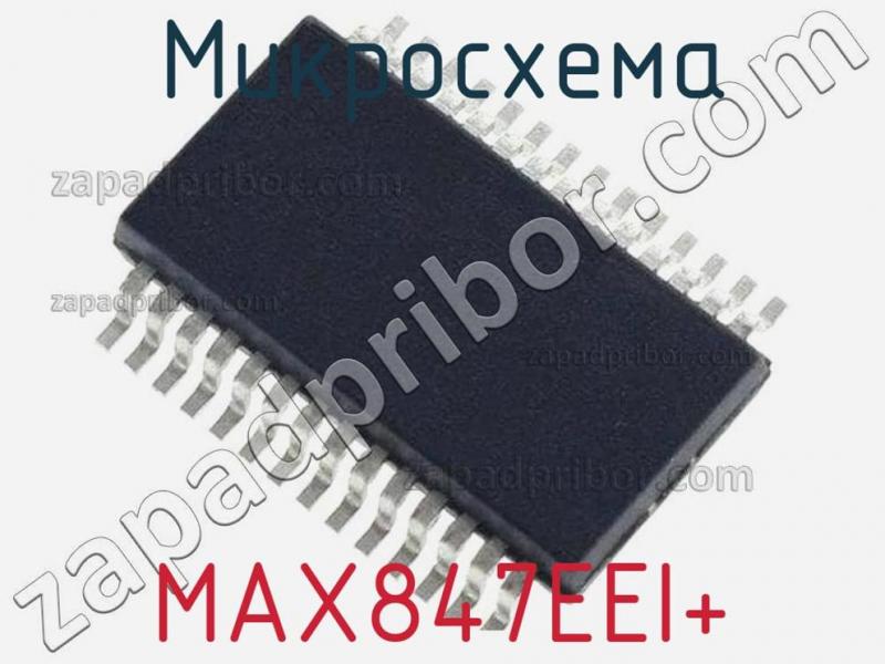 Микросхема MAX847EEI+ фотография.