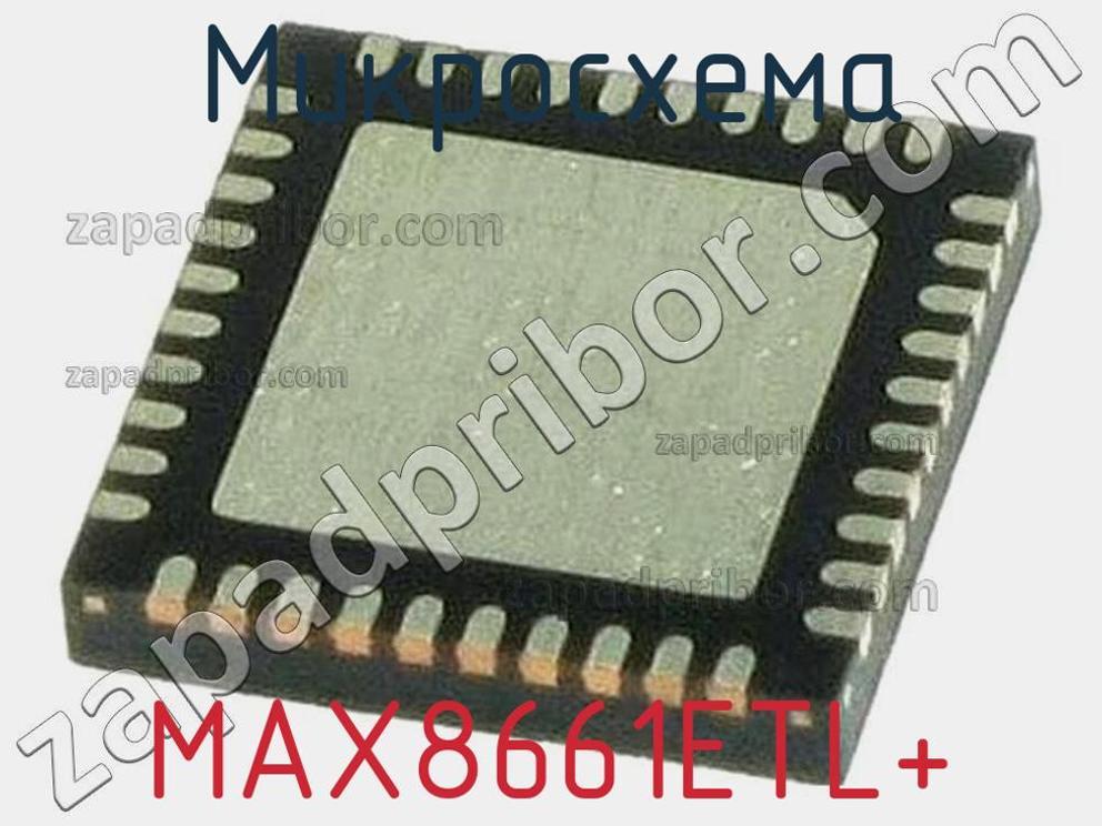 MAX8661ETL+ - Микросхема - фотография. Увеличить. MAX8661ETL+ - Микросхема - фотография.
