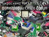 Микросхема MAX8791GTA+T 