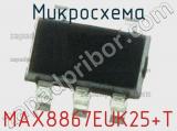 Микросхема MAX8867EUK25+T 