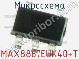 Микросхема MAX8867EUK40+T фотография 2.
