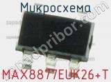 Микросхема MAX8877EUK26+T фотография 2.