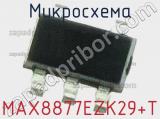 Микросхема MAX8877EZK29+T 