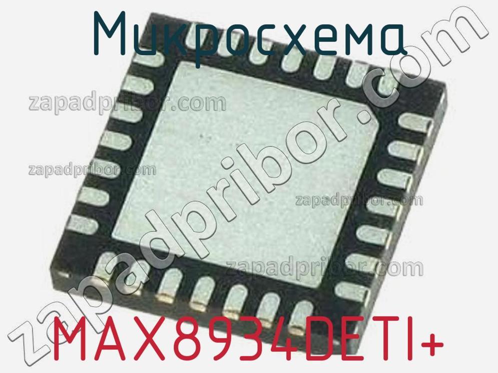 MAX8934DETI+ - Микросхема - фотография. Увеличить. MAX8934DETI+ - Микросхема - фотография.
