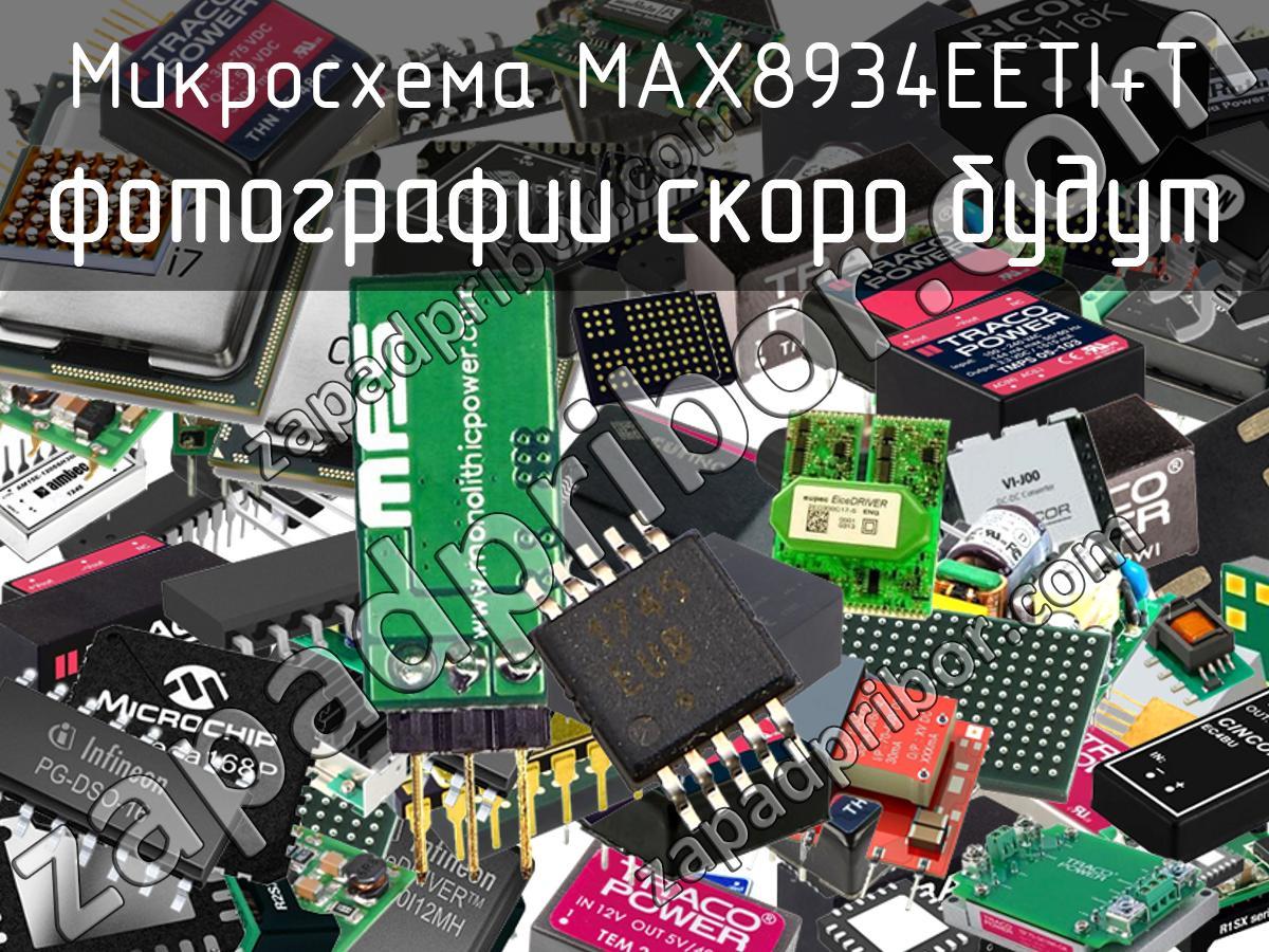 MAX8934EETI+T - Микросхема - фотография. Увеличить. MAX8934EETI+T - Микросхема - фотография.