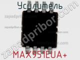 Усилитель MAX951EUA+ 