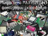 Микросхема MAX952EUA+T 