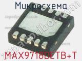 Микросхема MAX9718DETB+T 
