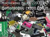 Микросхема MAX97220CETE+T