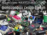 Микросхема MAX9724BEBC+TG45