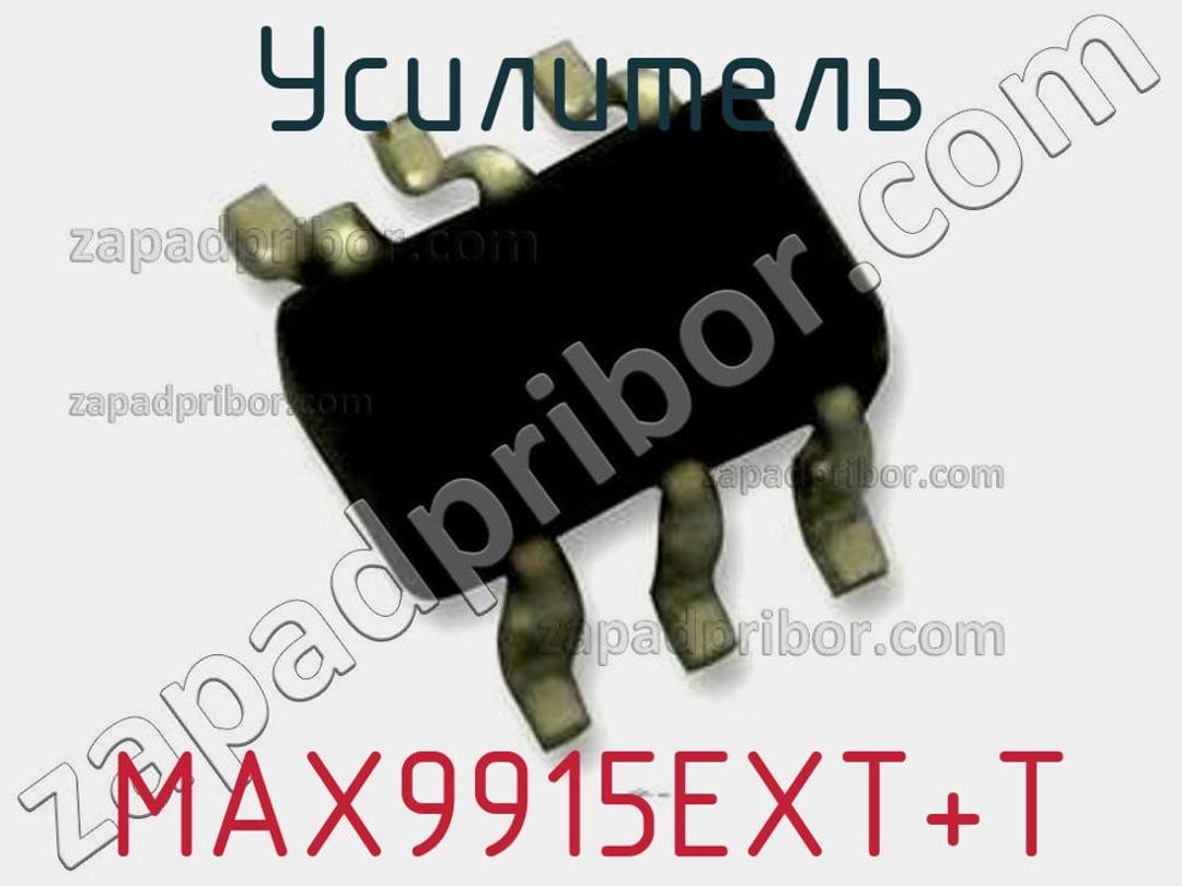 MAX9915EXT+T - Усилитель - фотография. Увеличить. MAX9915EXT+T - Усилитель - фотография.