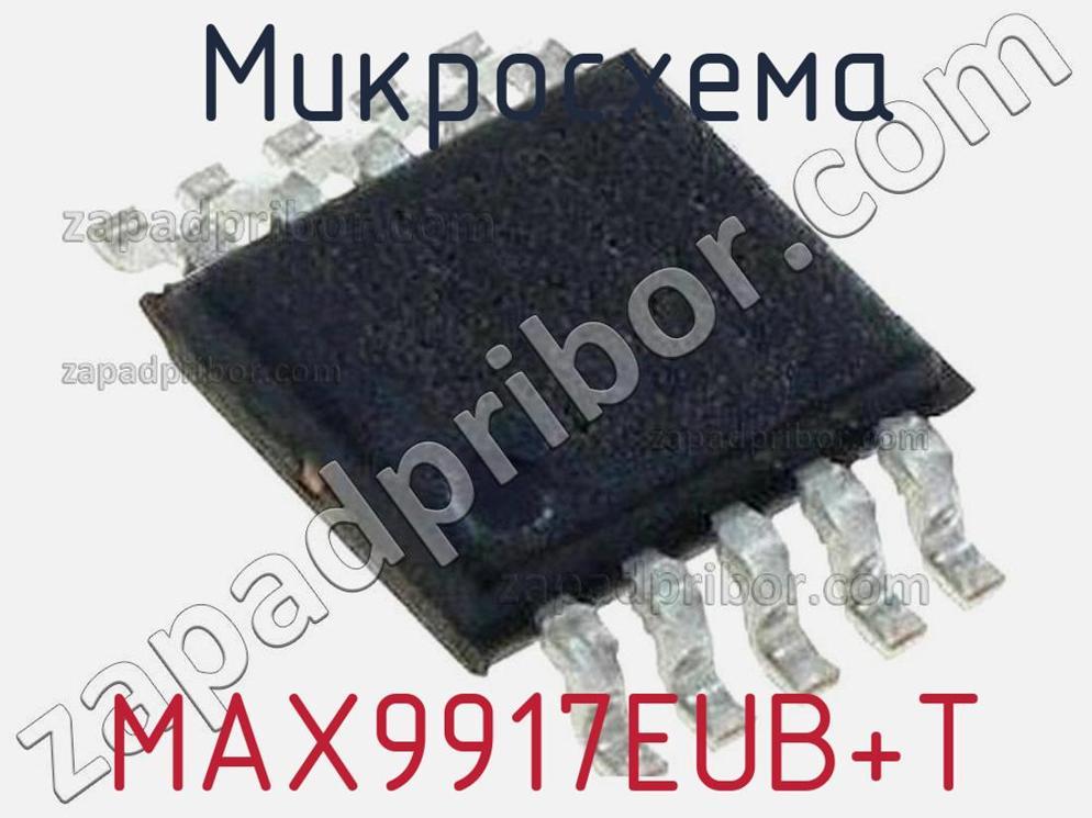 MAX9917EUB+T - Микросхема - фотография. Увеличить. MAX9917EUB+T - Микросхема - фотография.
