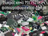 Микросхема MX7528KP+