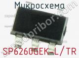 Микросхема SP6260GEK-L/TR 
