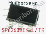 Микросхема SP6260GEK-L/TR