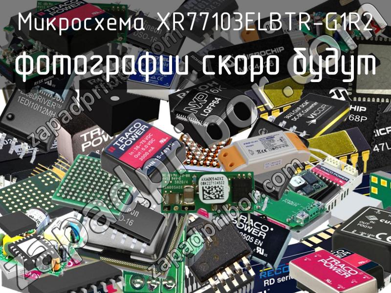 Микросхема XR77103ELBTR-G1R2 фотография.