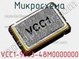 Микросхема VCC1-9003-48M0000000 