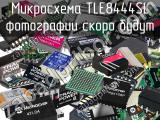 Микросхема TLE8444SL