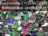 Микросхема CY25404ZXI226