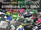 Микросхема PI6C557-03BQEX 