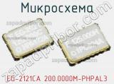 Микросхема EG-2121CA 200.0000M-PHPAL3 