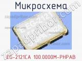 Микросхема EG-2121CA 100.0000M-PHPAB 