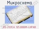 Микросхема EG-2121CA 125.0000M-LHPAB