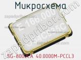 Микросхема SG-8002CA 40.0000M-PCCL3 