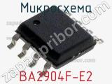 Микросхема BA2904F-E2